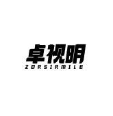 卓视明 ZORSIRMILE