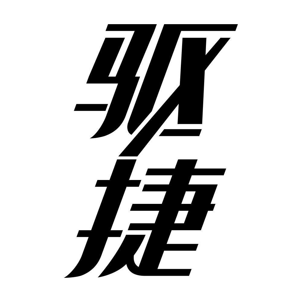 驱捷