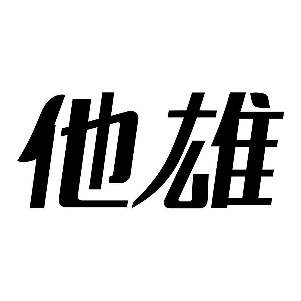 他雄