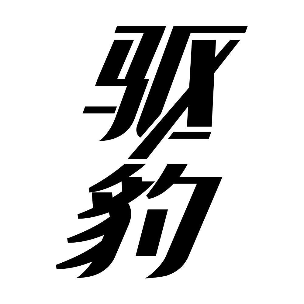 驱豹