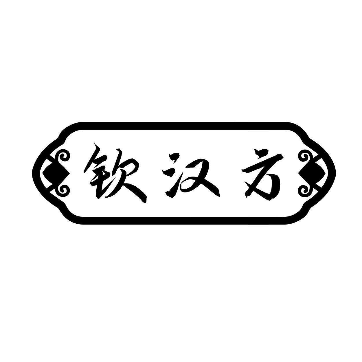 钦汉方