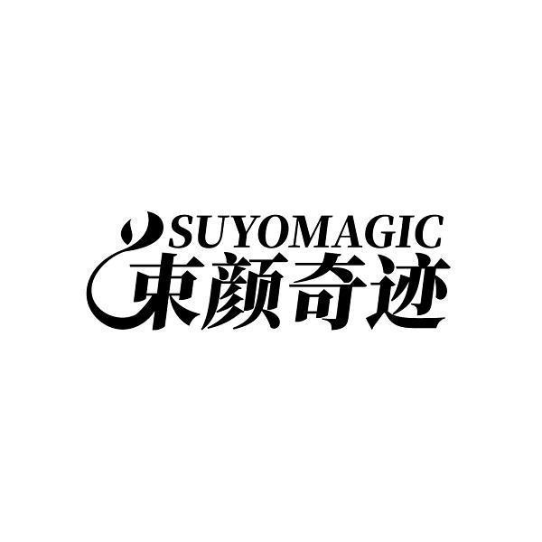 SUYOMAGIC 束颜奇迹