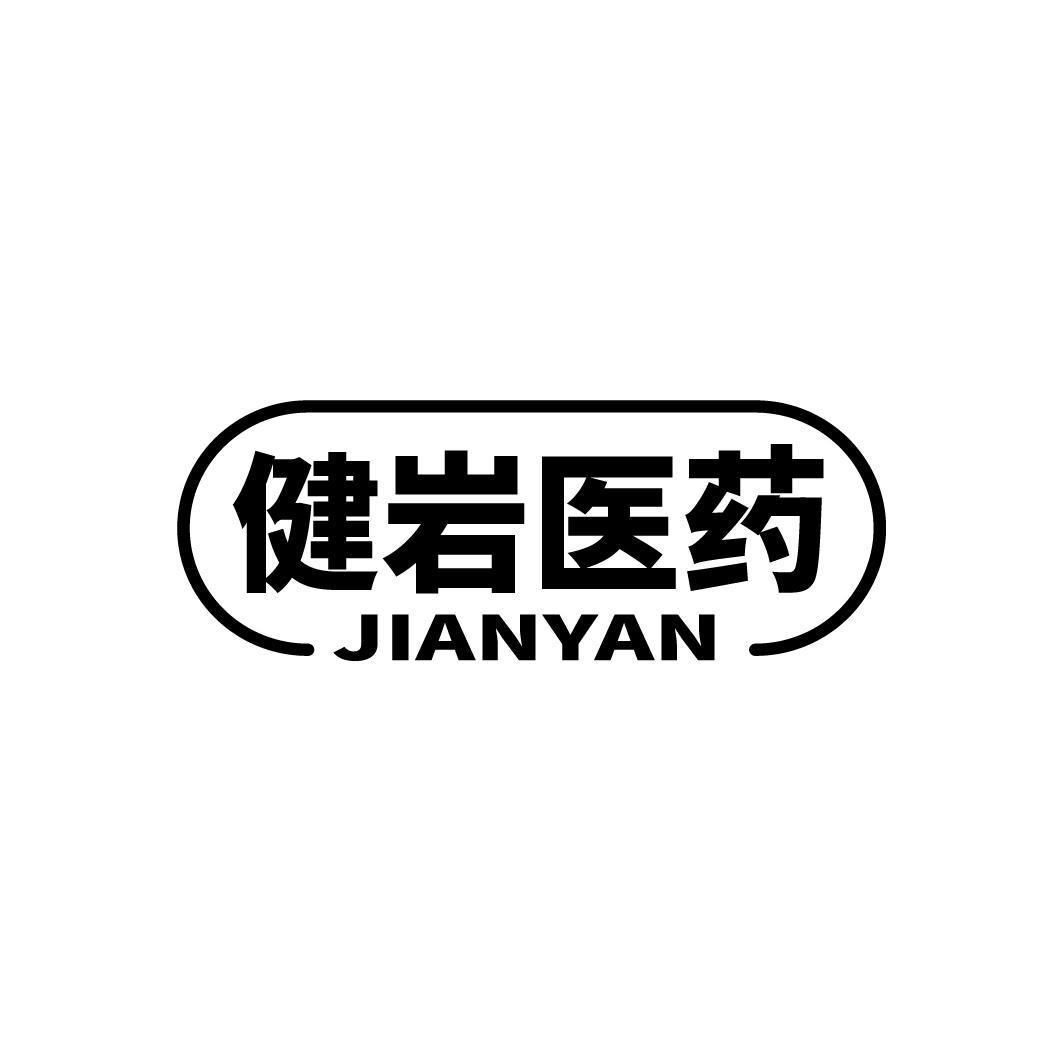 健岩医药 JIANYAN