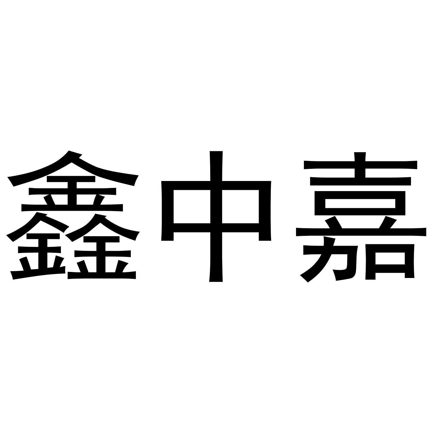 鑫中嘉