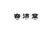奋济堂 FENG JI TANG