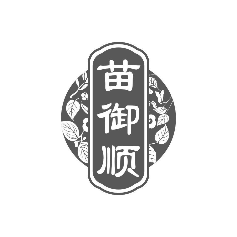 苗御顺