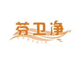 芬卫净 FONVGIN