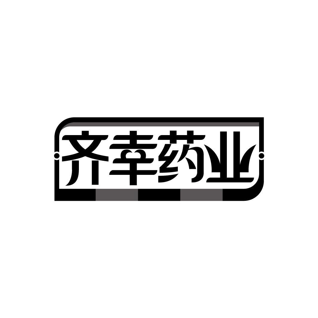 齐幸药业