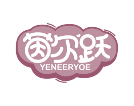 茵尔跃 YENEERYOE