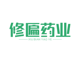 修匾药业