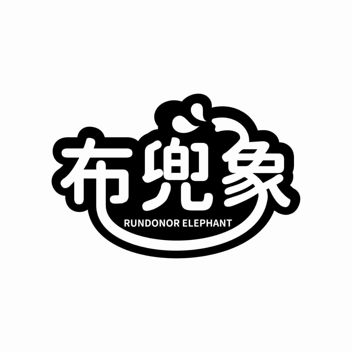 布兜象 RUNDONORELEPHANT