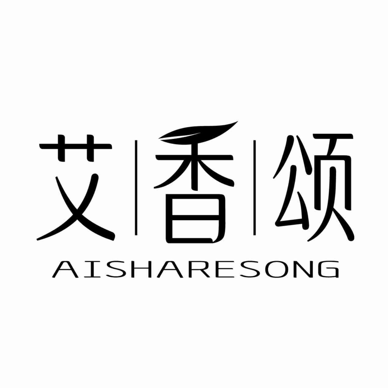 艾香颂 AISHARESONG