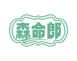 森命郎