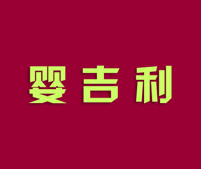 婴吉利
