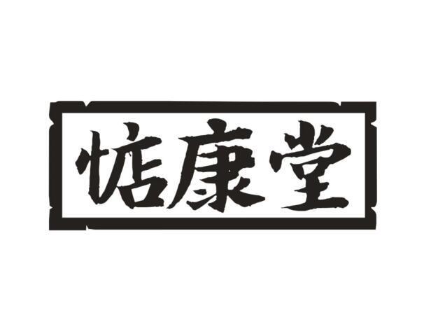 惦康堂