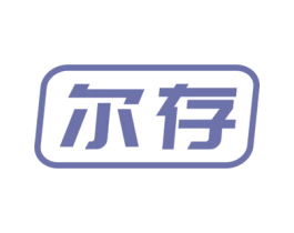 尔存