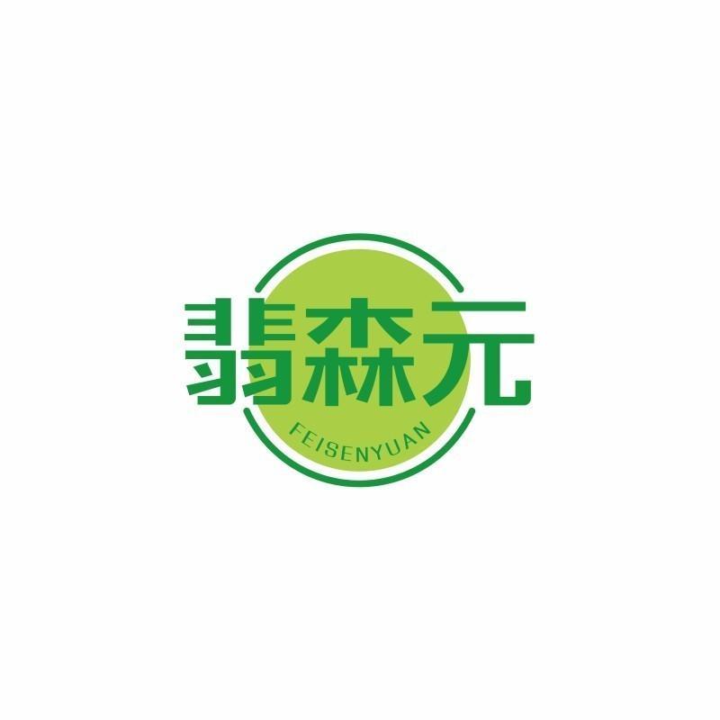 翡森元