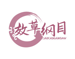 效草纲目 IAOCAOGANGMU