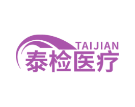 泰检医疗 TAIJIAN