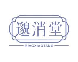 邈消堂