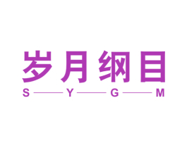 岁月纲目 SYGM