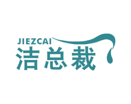 洁总裁 JIEZCAI