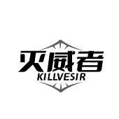 灭威者 KILLVESIR