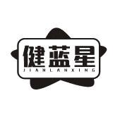 健蓝星