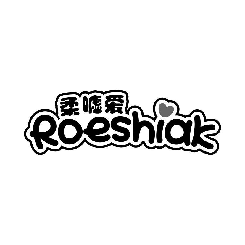 柔嘘爱 ROESHIAK