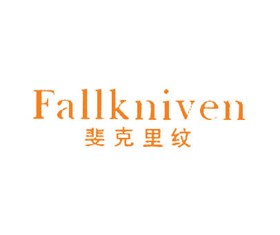 斐克里纹;FALLKNIVEN