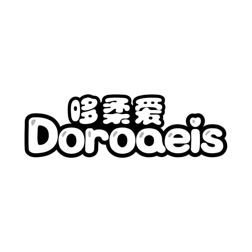 哆柔爱 DOROAEIS