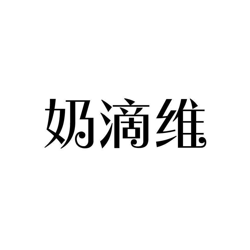 奶滴维