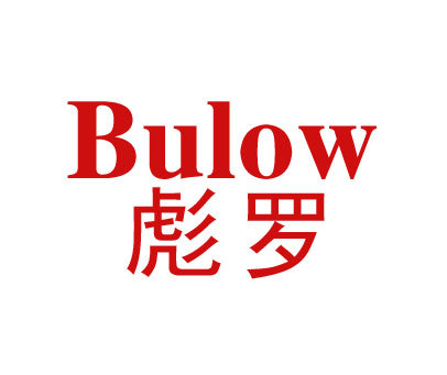 彪罗BULOW