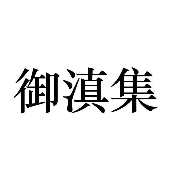 御滇集