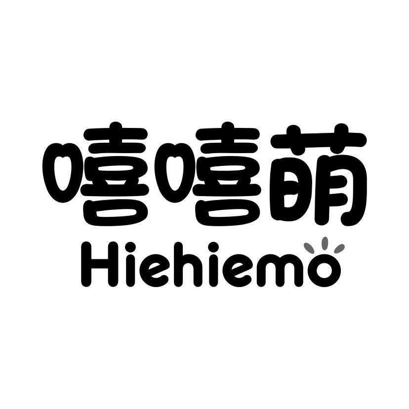 嘻嘻萌 HIEHIEMO