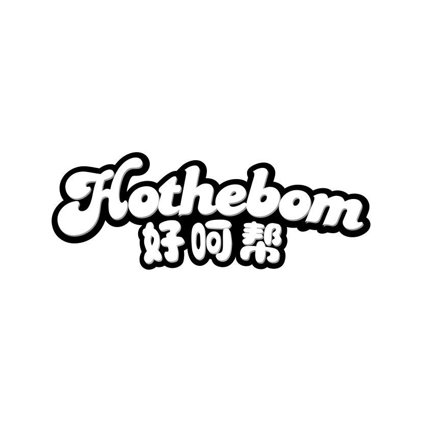 好呵帮 HOTHEBOM