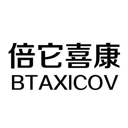 倍它喜康 BTAXICOV