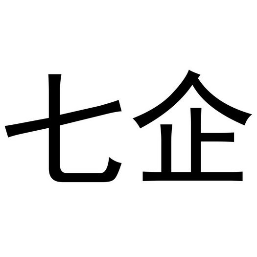 七企