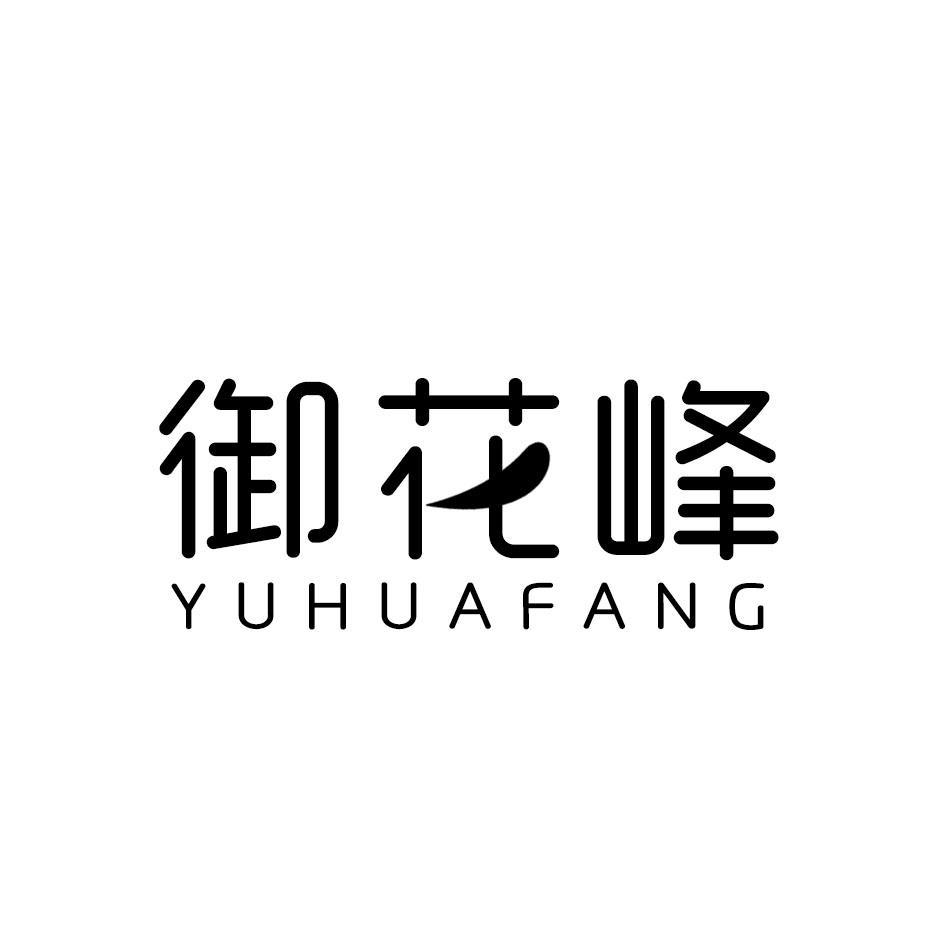 御花峰  YUHUAFANG