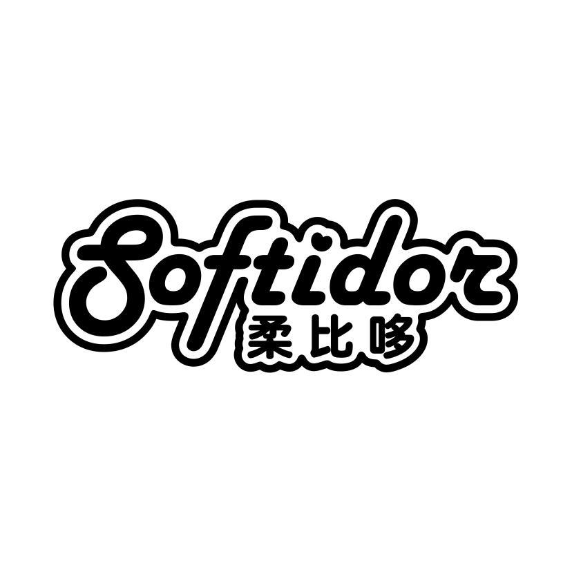 柔比哆 SOFTIDOR