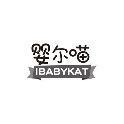 婴尔喵 IBABYKAT