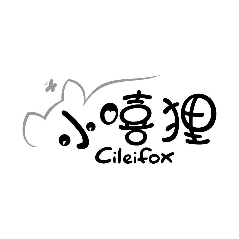 小嘻狸 CILEIFOX