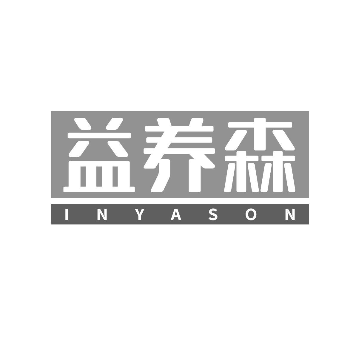 益养森 INYASON