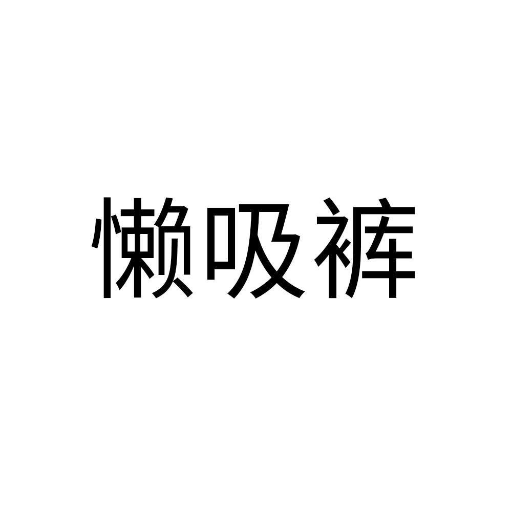 懒吸裤