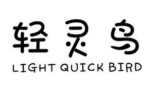 轻灵鸟 LIGHT QUICK BIRD