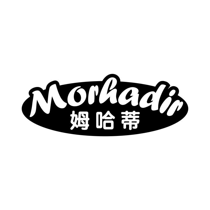 姆哈蒂 MORHADIR