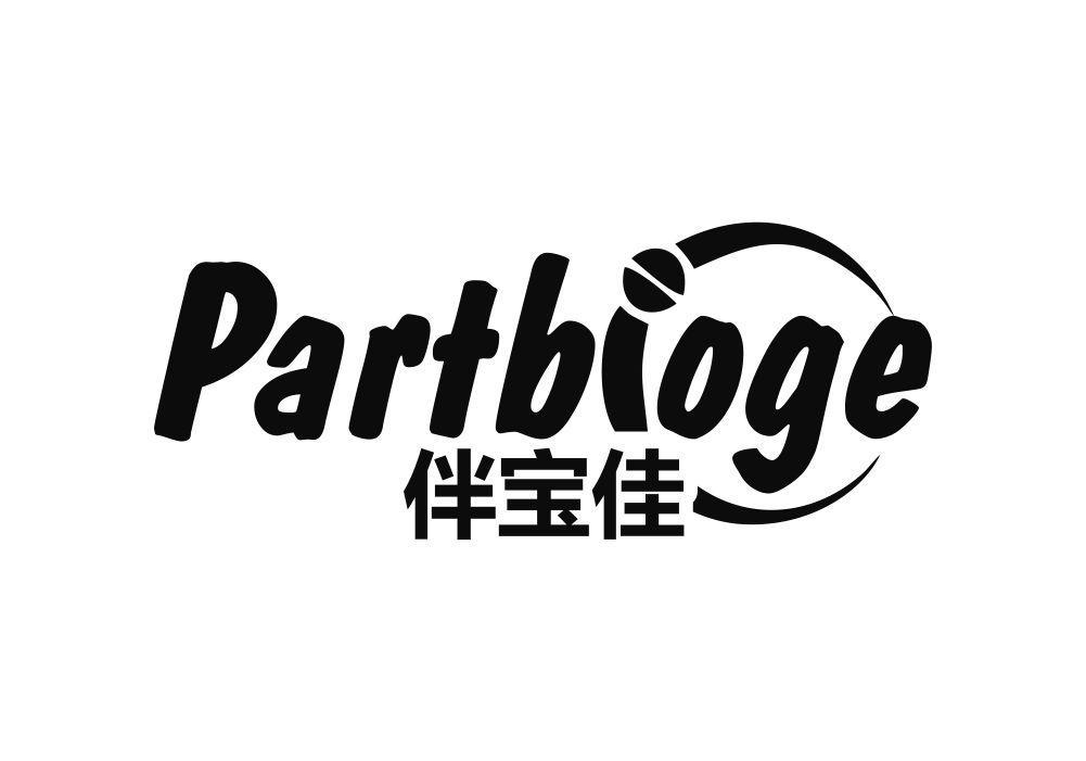 伴宝佳 PARTBIOGE