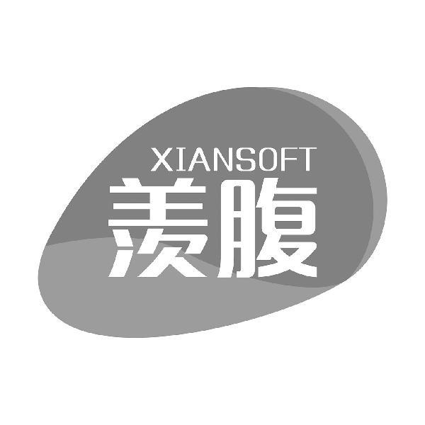 羡腹 XIANSOFT