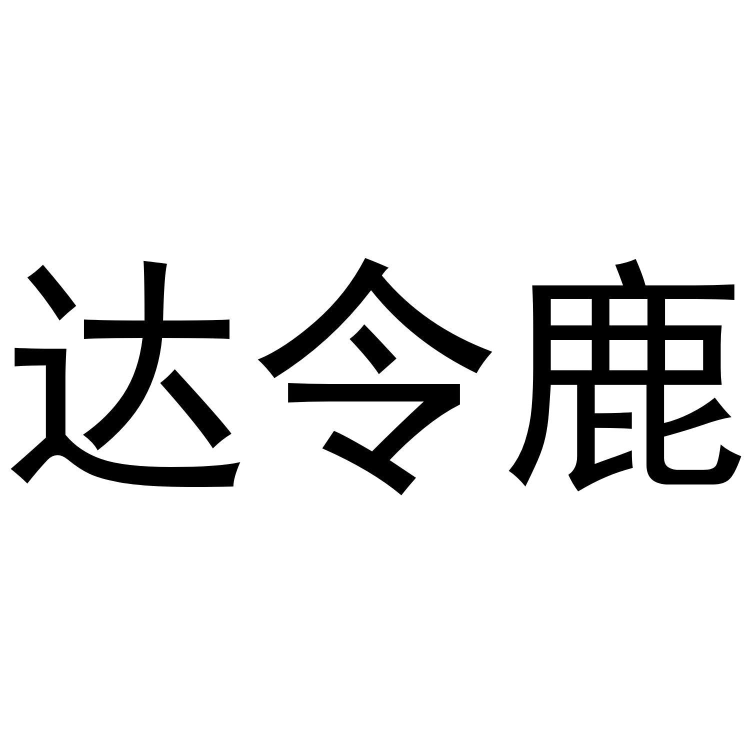 达令鹿