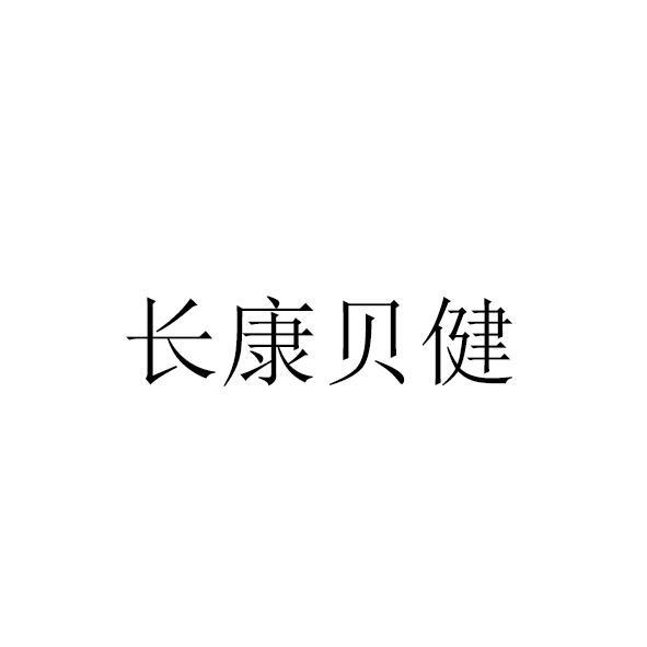 长康贝健